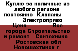 Куплю за наличные из любого региона, постоянно: Клапаны Danfoss VB2 Электроприво › Цена ­ 150 000 - Все города Строительство и ремонт » Сантехника   . Ростовская обл.,Новошахтинск г.